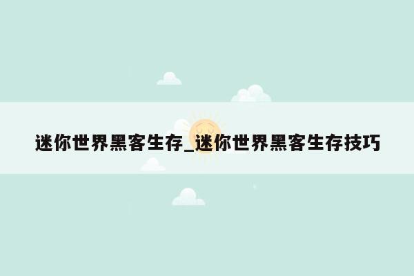 迷你世界黑客生存_迷你世界黑客生存技巧