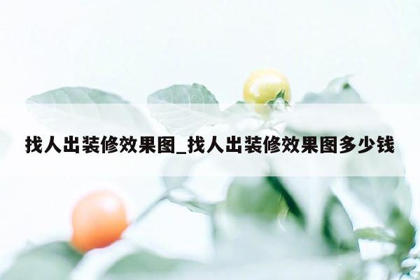 找人出装修效果图_找人出装修效果图多少钱