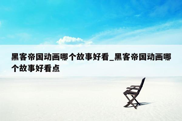 黑客帝国动画哪个故事好看_黑客帝国动画哪个故事好看点