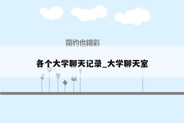 各个大学聊天记录_大学聊天室