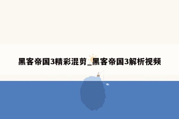 黑客帝国3精彩混剪_黑客帝国3解析视频