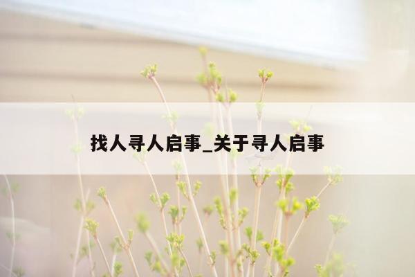 找人寻人启事_关于寻人启事