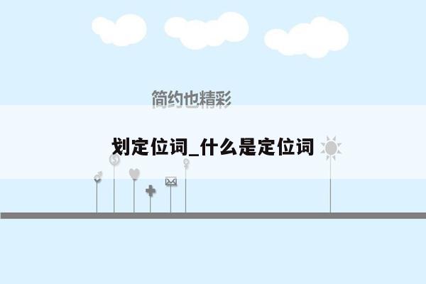 划定位词_什么是定位词