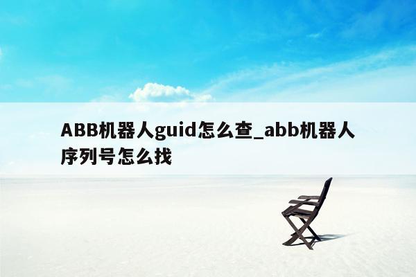 ABB机器人guid怎么查_abb机器人序列号怎么找