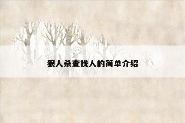 狼人杀查找人的简单介绍