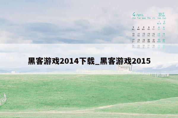 黑客游戏2014下载_黑客游戏2015