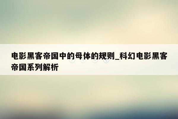 电影黑客帝国中的母体的规则_科幻电影黑客帝国系列解析