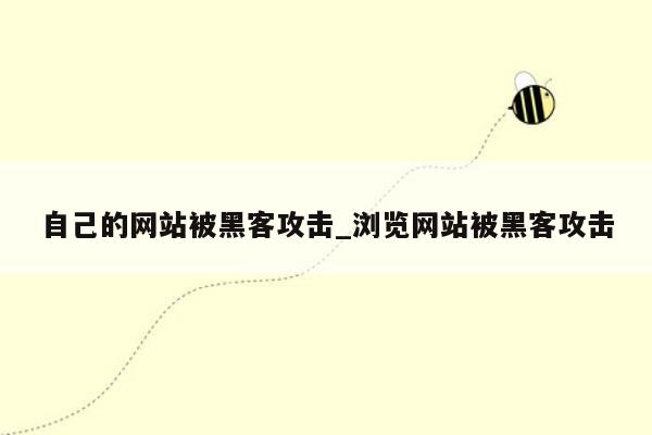 自己的网站被黑客攻击_浏览网站被黑客攻击