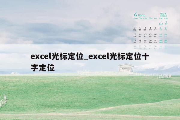 excel光标定位_excel光标定位十字定位