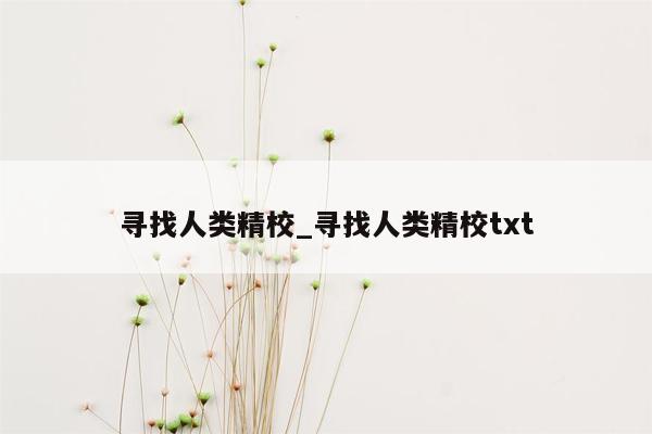 寻找人类精校_寻找人类精校txt