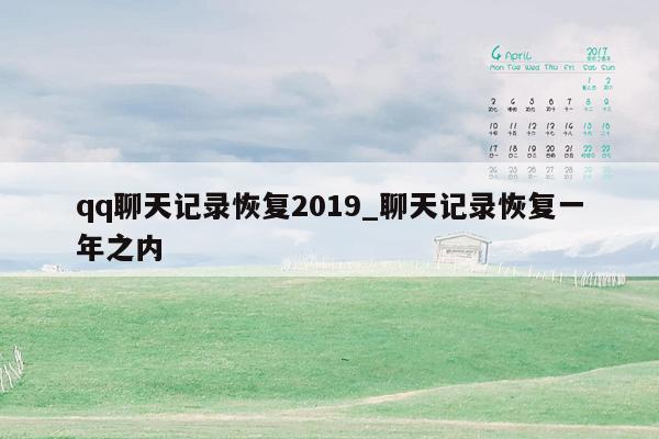 qq聊天记录恢复2019_聊天记录恢复一年之内