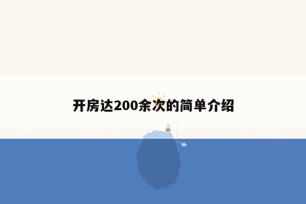 开房达200余次的简单介绍