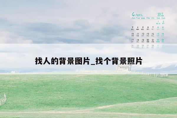 找人的背景图片_找个背景照片