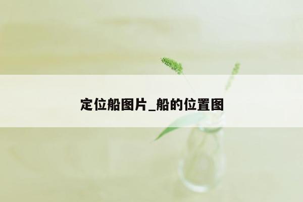 定位船图片_船的位置图