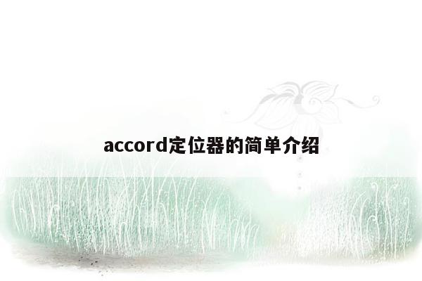 accord定位器的简单介绍