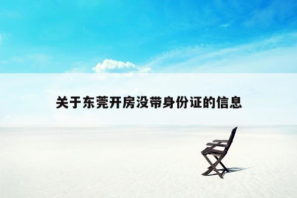 关于东莞开房没带身份证的信息