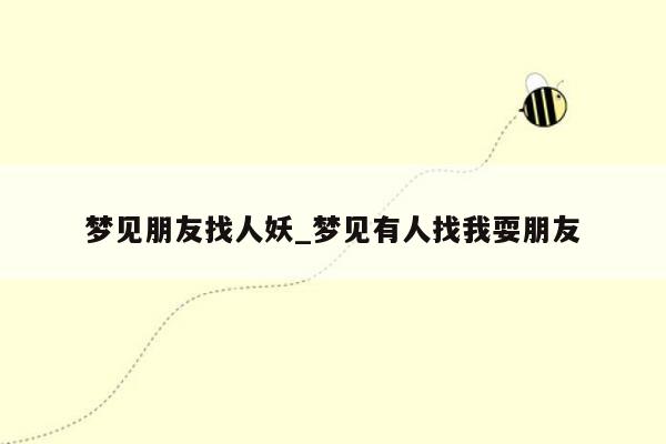 梦见朋友找人妖_梦见有人找我耍朋友