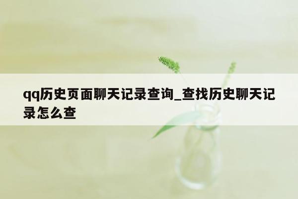 qq历史页面聊天记录查询_查找历史聊天记录怎么查