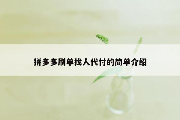 拼多多刷单找人代付的简单介绍