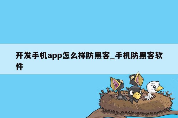 开发手机app怎么样防黑客_手机防黑客软件