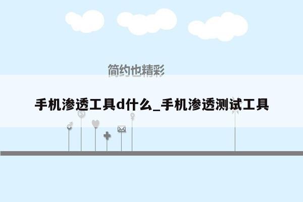 手机渗透工具d什么_手机渗透测试工具