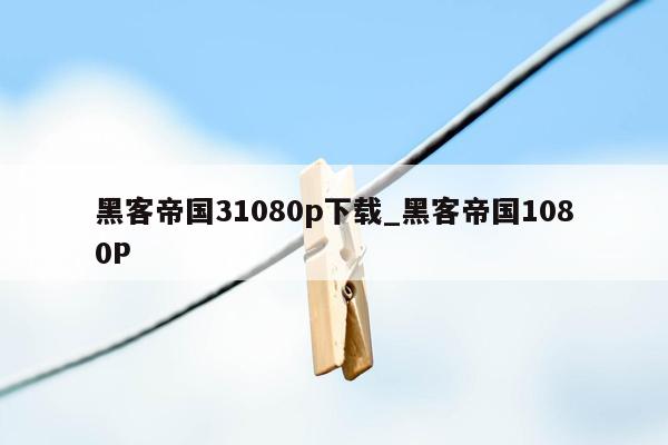 黑客帝国31080p下载_黑客帝国1080P
