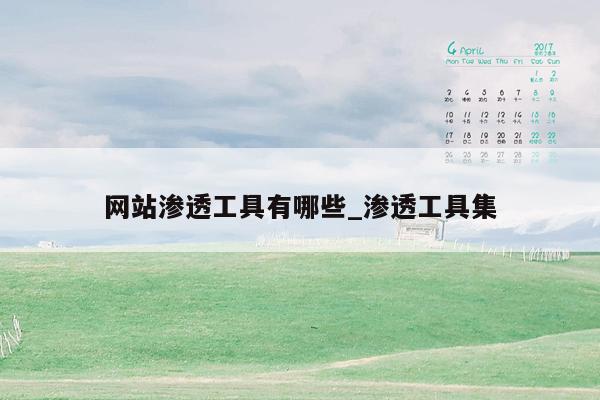 网站渗透工具有哪些_渗透工具集
