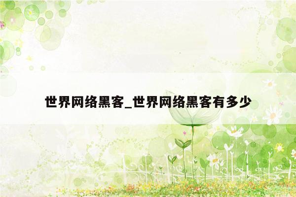 世界网络黑客_世界网络黑客有多少