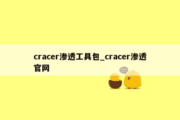 cracer渗透工具包_cracer渗透官网