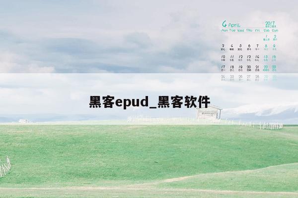 黑客epud_黑客软件