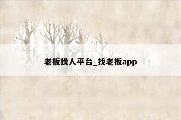 老板找人平台_找老板app