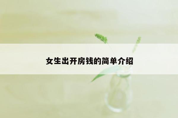 女生出开房钱的简单介绍