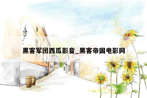 黑客军团西瓜影音_黑客帝国电影网