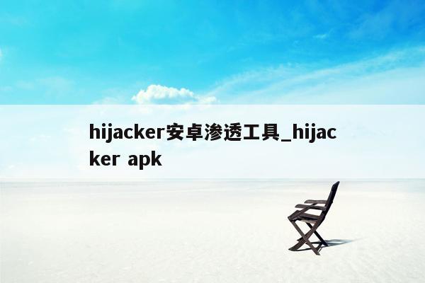 hijacker安卓渗透工具_hijacker apk
