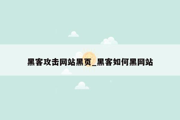黑客攻击网站黑页_黑客如何黑网站