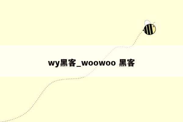 wy黑客_woowoo 黑客