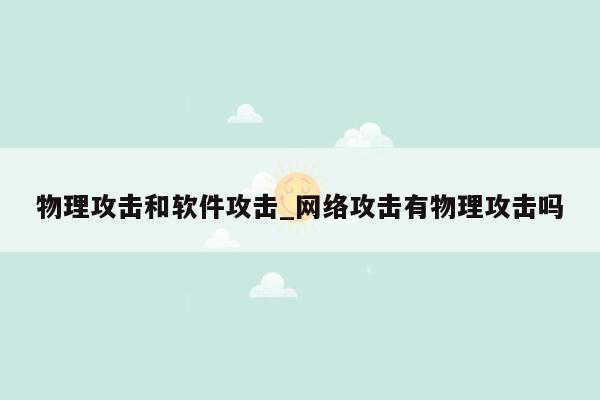 物理攻击和软件攻击_网络攻击有物理攻击吗