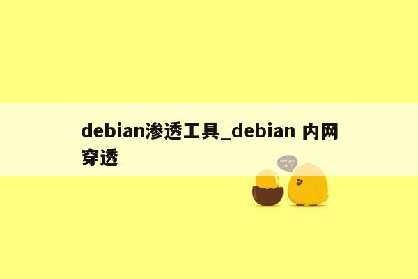 debian渗透工具_debian 内网穿透