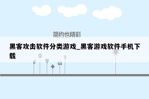 黑客攻击软件分类游戏_黑客游戏软件手机下载