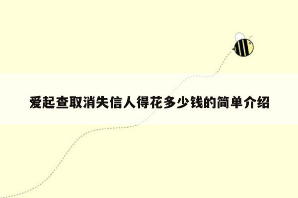 爱起查取消失信人得花多少钱的简单介绍