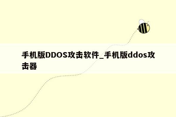 手机版DDOS攻击软件_手机版ddos攻击器