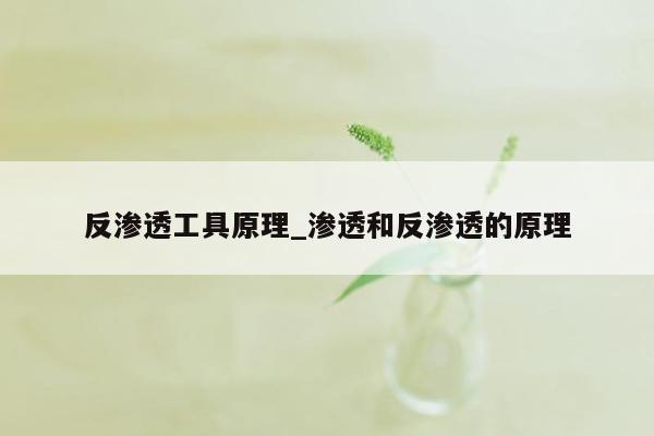 反渗透工具原理_渗透和反渗透的原理