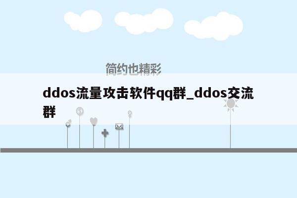 ddos流量攻击软件qq群_ddos交流群