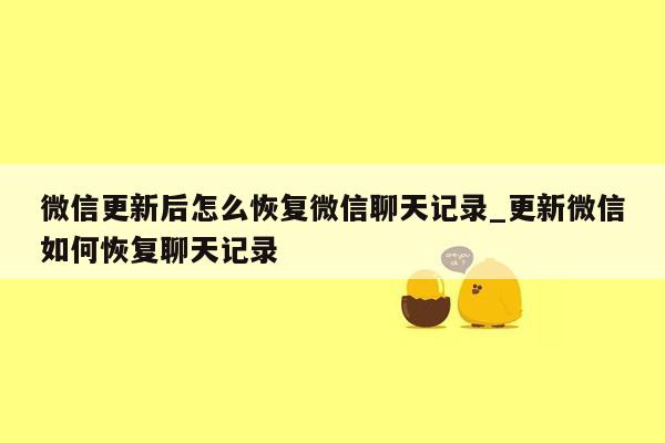 微信更新后怎么恢复微信聊天记录_更新微信如何恢复聊天记录