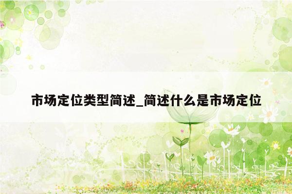 市场定位类型简述_简述什么是市场定位