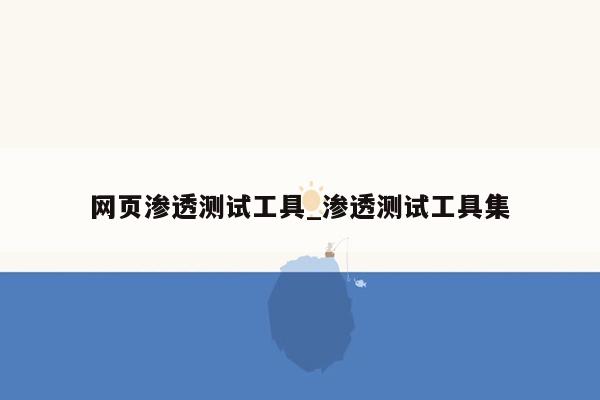 网页渗透测试工具_渗透测试工具集