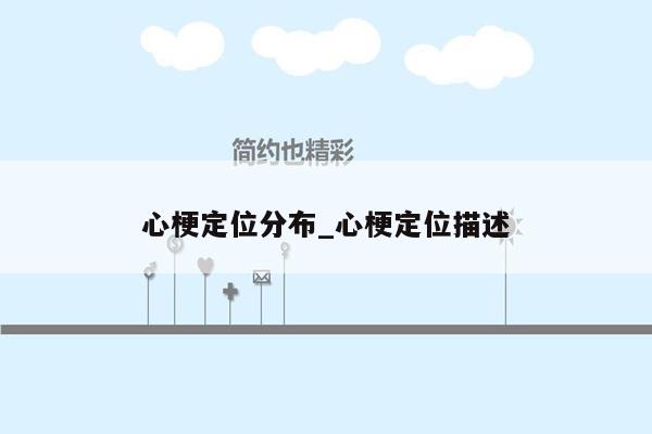 心梗定位分布_心梗定位描述