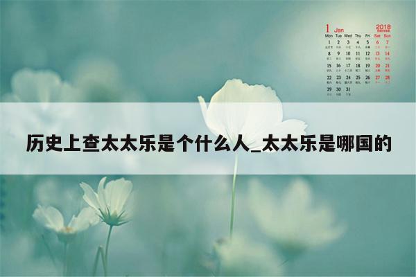 历史上查太太乐是个什么人_太太乐是哪国的