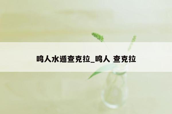 鸣人水遁查克拉_鸣人 查克拉