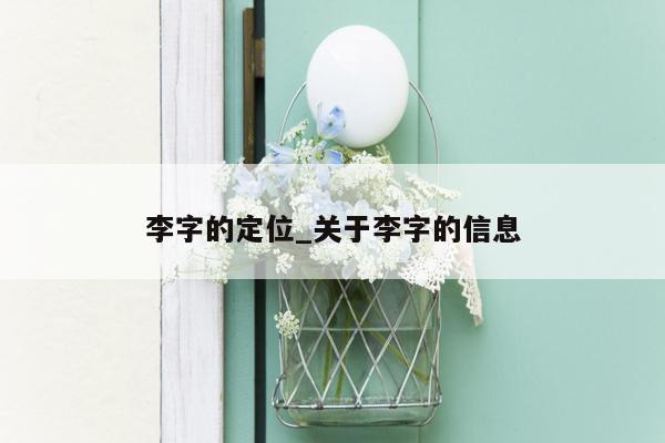 李字的定位_关于李字的信息